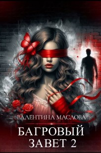 Обложка книги Багровый завет 2