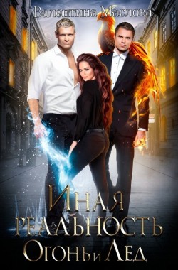 Обложка книги Иная реальность. Огонь и лед.