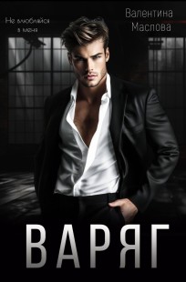 Обложка книги Варяг