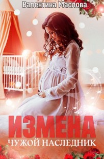 Обложка книги Измена. Чужой наследник