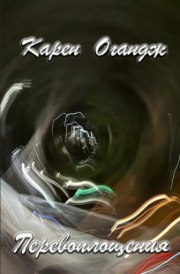 Обложка книги Перевоплощения