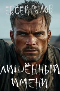Обложка книги Лишённый имени