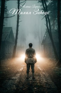 Обложка книги Тихая Заводь