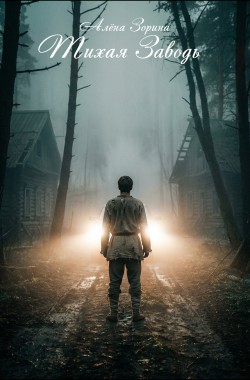 Обложка книги Тихая Заводь
