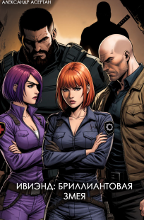 Обложка книги Ивиэнд: Бриллиантовая змея