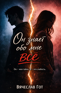 Обложка книги Он знает обо мне всё