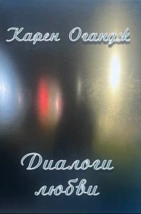 Обложка книги Диалоги любви