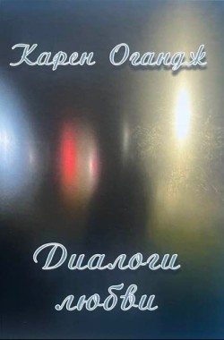 Обложка книги Диалоги любви