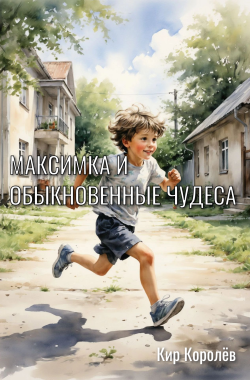 Обложка книги Максимка и обыкновенные чудеса