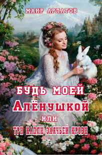 Обложка книги Будь моей Аленйшкой, или три капли заячьей крови