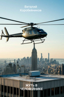 Обложка книги Жуть в человейнике