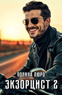 Обложка книги Экзорцист 2