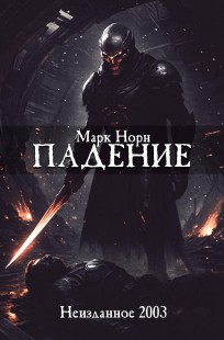 Обложка книги Падение