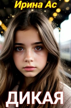 Обложка книги Дикая.