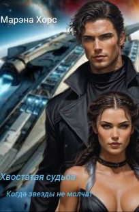 Обложка книги Хвостатая судьба: когда звезды не молчат.