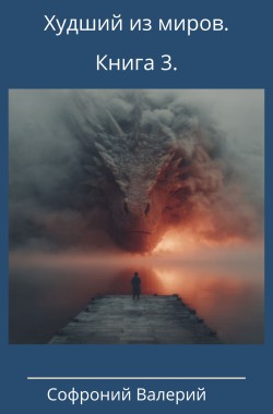 Обложка книги Худший из миров. Книга 3.