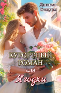 Обложка книги Курортный роман для Ягодки