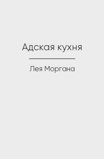 Обложка книги Адская кухня