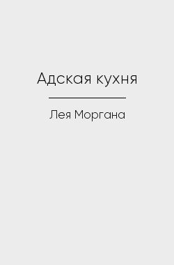 Обложка книги Адская кухня