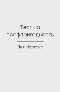 Обложка книги Тест на профпригодность