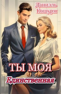 Обложка книги Ты моя единственная