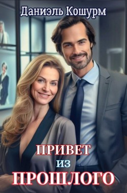 Обложка книги Привет из прошлого