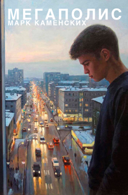 Обложка книги Мегаполис