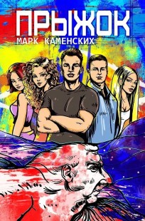 Обложка книги Прыжок