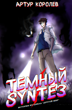 Обложка книги Другой Мир: Темный Synтез