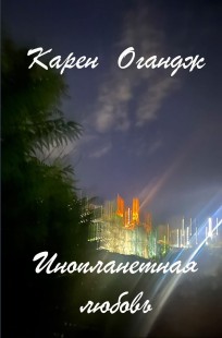 Обложка книги Инопланетная любовь