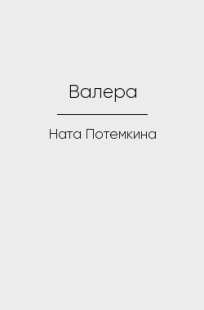 Обложка книги Валера