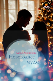 Обложка книги Новогоднее чудо