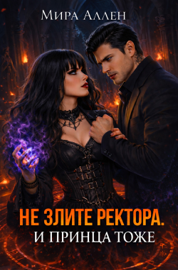 Обложка книги Не злите ректора и принца тоже