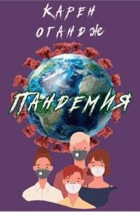 Обложка книги Пандемия