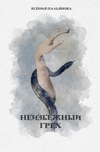 Обложка книги Неизбежный грех