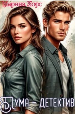 Обложка книги Пума - детектив