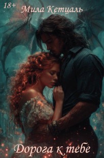 Обложка книги Дорога к тебе.