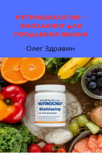 Обложка книги Нутрициология + биохакинг для продления жизни