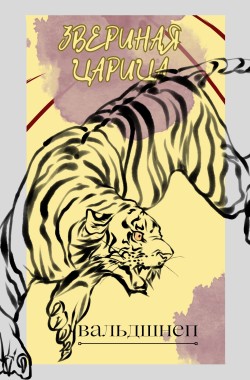 Обложка книги Звериная царица
