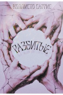 Обложка книги Разбитые (Ознакомительный фрагмент)