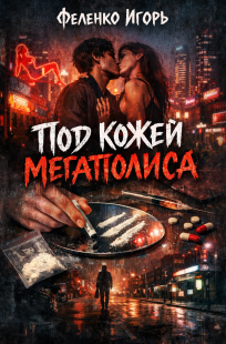 Обложка книги Под кожей мегаполиса