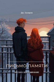 Обложка книги Письмо памяти