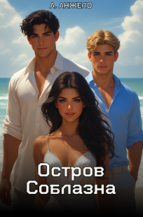 Обложка книги Остров соблазна