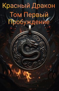 Обложка книги Красный Дракон. Том первый: Пробуждение