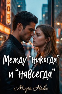 Обложка книги Между "никогда" и "навсегда"
