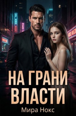 Обложка книги На грани власти