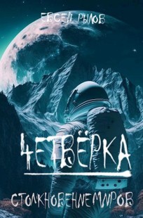 Обложка книги Столкновение миров