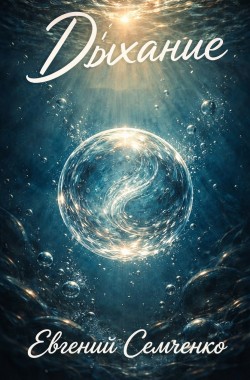 Обложка книги Дыхание