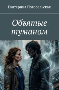 Обложка книги Объятые туманом