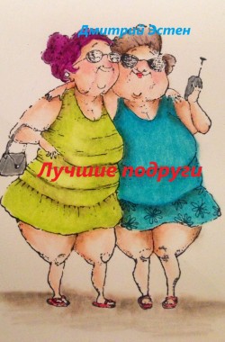 Обложка книги Лучшие подруги